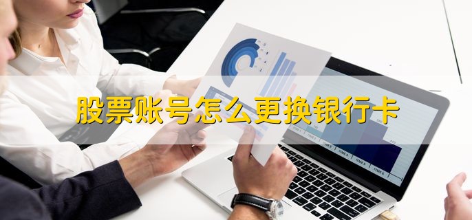 股票账号怎么更换银行卡，分为以下三种情况