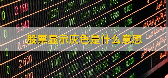 股票显示灰色是什么意思，股价没有发生涨跌