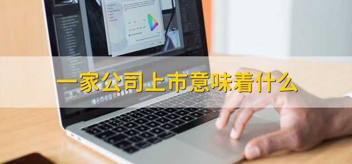 一家公司上市意味着什么，有以下三种含义