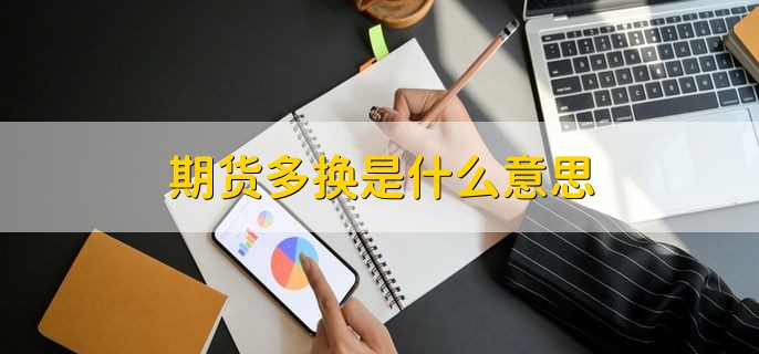 期货多换是什么意思，多头换手