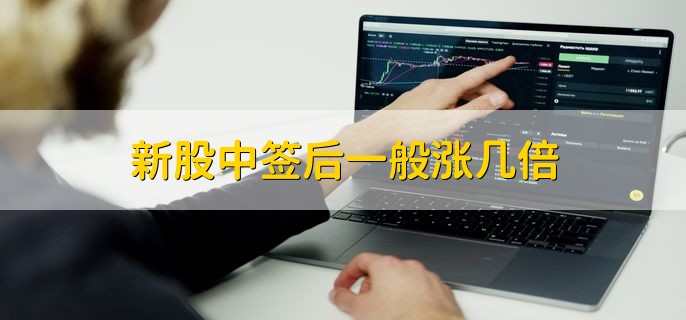 新股中签后一般涨几倍，一般会翻2到3倍