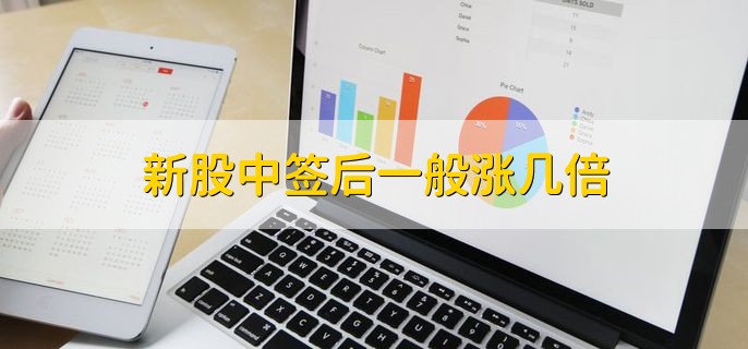 新股中签后一般涨几倍，一般会翻2到3倍