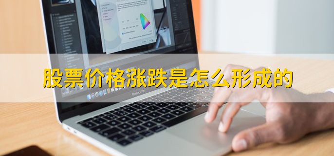 股票价格涨跌是怎么形成的，可分为三点