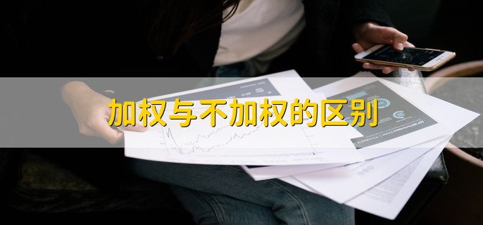 加权与不加权的区别，有以下三种不同