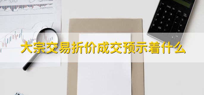 大宗交易折价成交预示着什么，有大资金出货