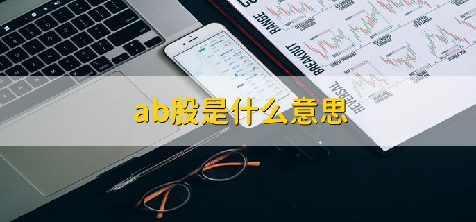 ab股是什么意思，分以下两种含义