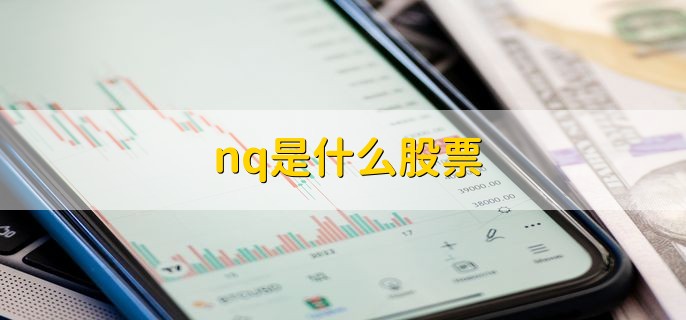 nq是什么股票，除权除息日