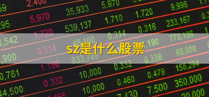 sz是什么股票，深圳股票