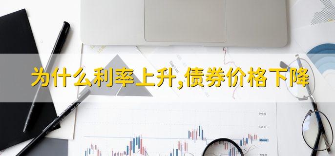 为什么利率上升，债券价格下降