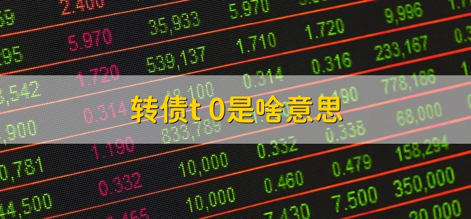 转债t+0是啥意思，当日买进当日就能卖出