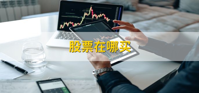 股票在哪买，分以下四种