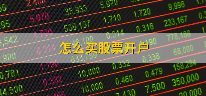 怎么买股票开户，有以下两种方式