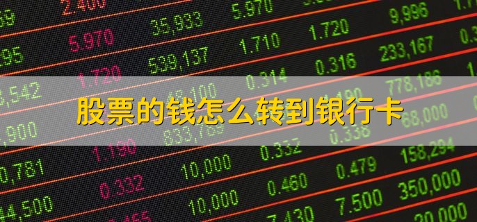股票的钱怎么转到银行卡，分以下四种