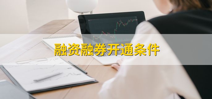 融资融券开通条件，分以下五点