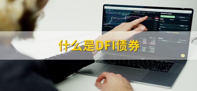 什么是DFI债券，是债务融资工具的简称