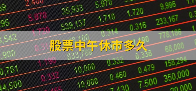 股票中午休市多久，有以下两种情况