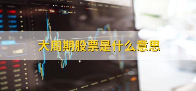 大周期股票是什么意思，周期股形成的原因