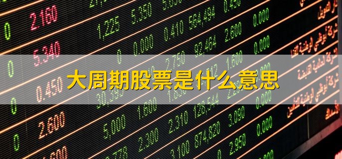 大周期股票是什么意思，周期股形成的原因