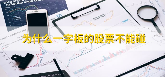 为什么一字板的股票不能碰，有以下两点原因