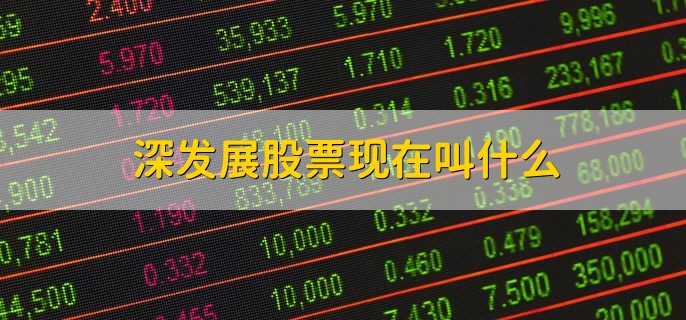 深发展股票现在叫什么，叫做平安银行