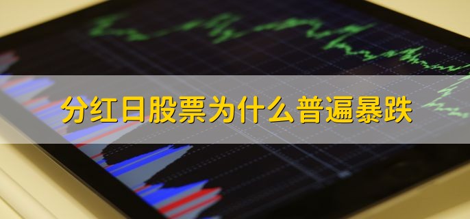 分红日股票为什么普遍暴跌，原因有以下两点