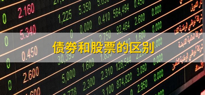 债劵和股票的区别，有以下五个区别