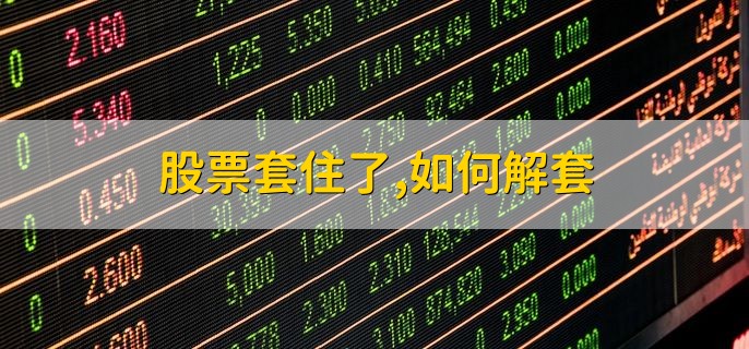 股票套住了，如何解套