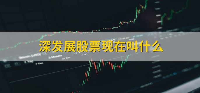 深发展股票现在叫什么，叫做平安银行