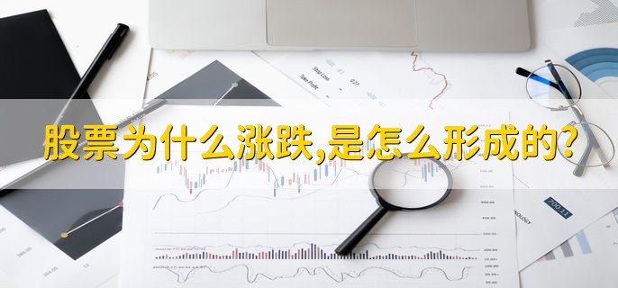 股票为什么涨跌，是怎么形成的