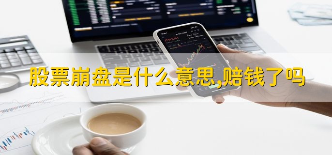 股票崩盘是什么意思，赔钱了吗