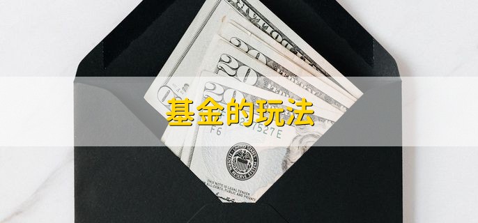 基金的玩法，分以下两点