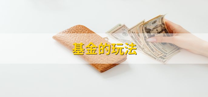 基金的玩法，分以下两点