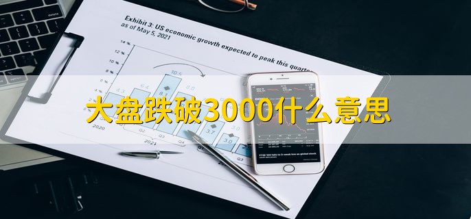 大盘跌破3000什么意思，股市出现大跌