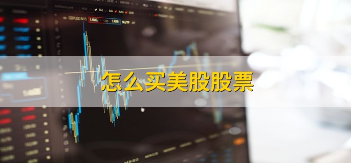 怎么买美股股票，有以下三种方式