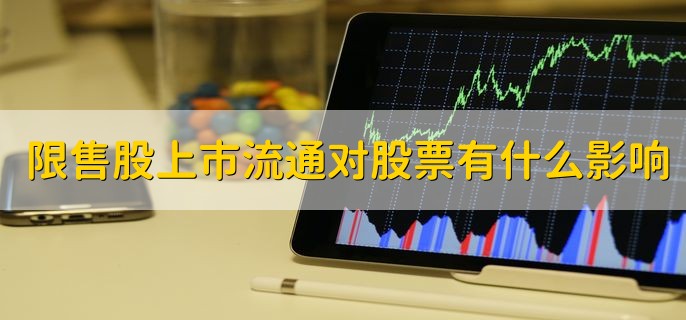 限售股上市流通对股票有什么影响，多半会造成股价下跌