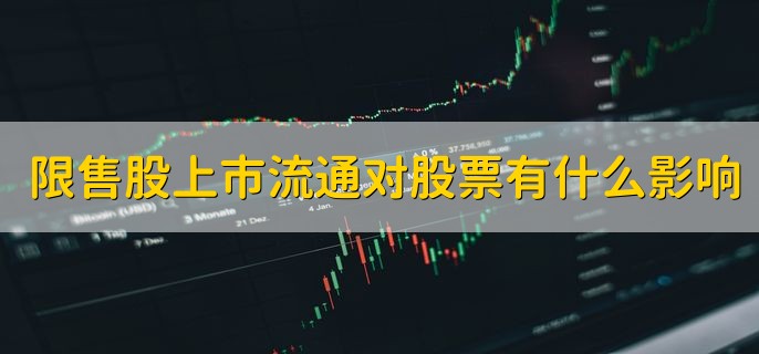 限售股上市流通对股票有什么影响，多半会造成股价下跌