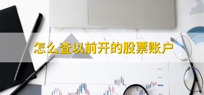 怎么查以前开的股票账户，有以下三种方法