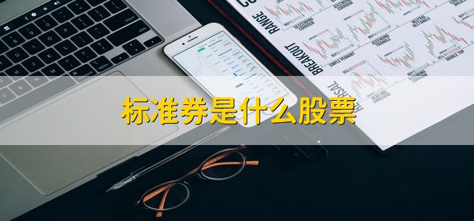 标准券是什么股票，公司回购股票的六个原因