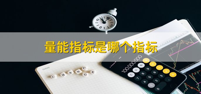 量能指标是哪个指标，VOL指标