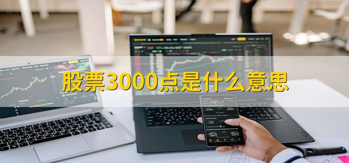 股票3000点是什么意思，大盘上证指数在3000点位