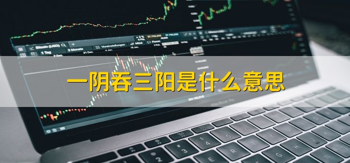 一阴吞三阳是什么意思，一种不太好的信号