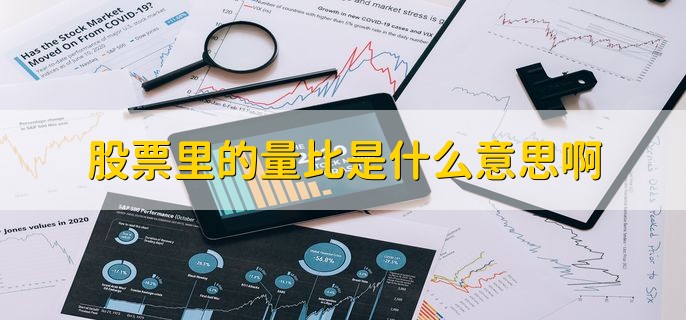 股票里的量比是什么意思啊，衡量相对成交量的指标