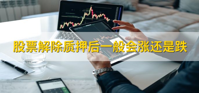 股票解除质押后一般会涨还是跌，涨跌不受影响