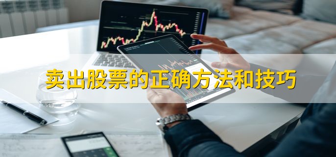 卖出股票的正确方法和技巧，分为以下四点