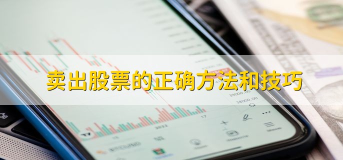 卖出股票的正确方法和技巧，分为以下四点