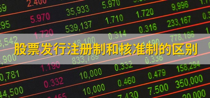 股票发行注册制和核准制的区别，有以下三种不同