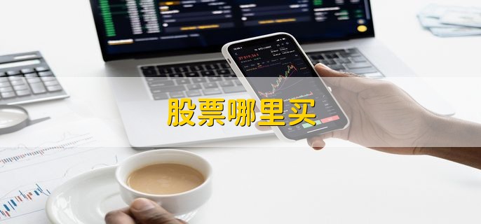 股票哪里买，分以下四点