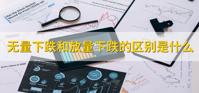 无量下跌和放量下跌的区别是什么，成交量不一样