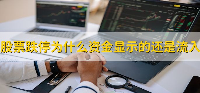 股票跌停为什么资金显示的还是流入，分以下两点