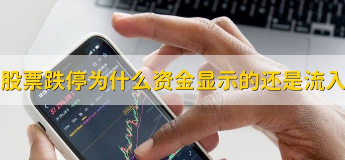 股票跌停为什么资金显示的还是流入，分以下两点